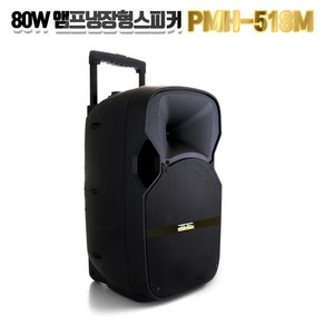 PMH-518M 80W 2채널 이동형 앰프스피커 블루투스 USB FM라디오 유무선마이크