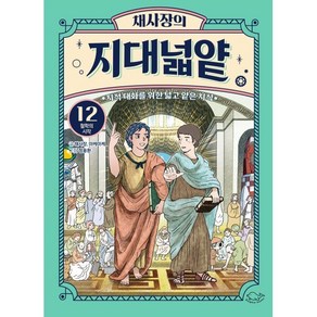 채사장의 지대넓얕 12: 철학의 시작:지적 대화를 위한 넓고 얕은 지식, 생각을 넓혀주는 어린이 교양 도서, 채사장,마케마케 글/정용환 그림, 돌핀북