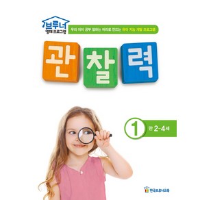 브루너 영재 프로그램 관찰력. 1(만 2-4세):우리 아이 공부 잘하는 머리로 만드는 유아 지능 개발 프로그램