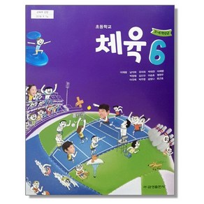 초등학교 교과서 6학년 체육 6 이재용 금성, 1개