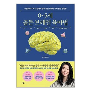 웨일북 0~5세 골든 브레인 육아법, 단품없음