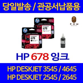 대명 HP DESKJET 3545 잉크 HP678 정품 리필 호환 678 품질 대기업납품 국내생산 INK ADVANTAGE 4645 검정 NEW 칩 사용 4515