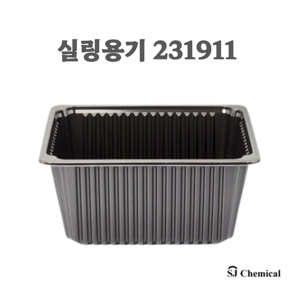 실링용기 231911 블랙