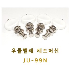 우쿨렐레 헤드머신 줄감개 JU-99 N, 1개