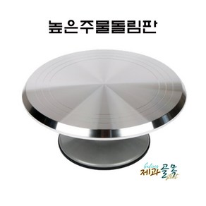 제과골목 전문가용 주물돌림판 높은케익돌림판, 1개