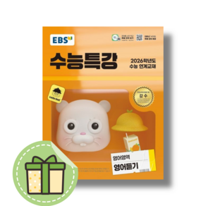 EBS 수능특강 영어듣기 (2026수능대비) [당일발송], EBS교육방송편집부