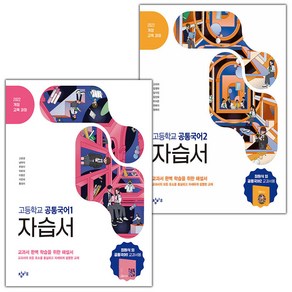 [선물] 2025년 창비 고등학교 공통국어 1+2 자습서 세트 (최원식 교과서편) 1학년 고1, 국어영역, 고등학생