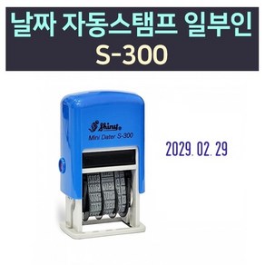 그린피앤에스 날짜 자동스탬프 일부인 S-300 샤이니 날짜도장