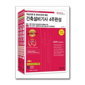 (한솔아카데미/남재호) 2025 건축설비기사 필기 4주완성 전3권, 분철 안함