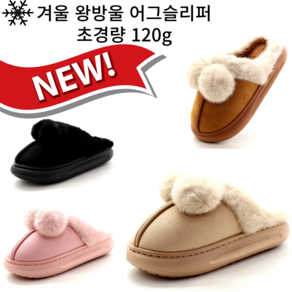 신알지/슈판다구 여성용4CM 120g 겨울 보아털 어그슬리퍼 가벼운 발편한 방한슬리퍼 방한실내화 왕방울 푹신한 포근한 겨울슬리퍼 실내화 겨울슈즈