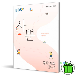 (GIFT+) 사뿐 중등 사회 1-2 EBS 중학교 1학년