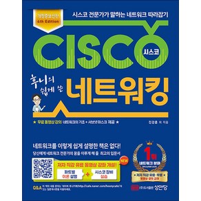 새책-스테이책터 [후니의 쉽게 쓴 시스코 네트워킹]-4th Edition 개정증보신판-성안당-진강훈 외 지음, 후니의 쉽게 쓴 시스코 네트워킹, 단품