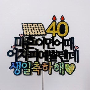 아이리스토퍼 마흔이면 어때 생일토퍼, 40세 예쁠텐데 생일축하해, 1개, 골드