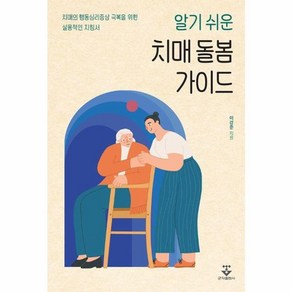 웅진북센 알기 쉬운 치매 돌봄 가이드 치매의 행동심리증상 극복을 위한 실용적인 지침서, One colo  One Size