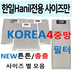 한일후드필터 / 한일렌지후드필터 / 튼튼촘촘 4중망