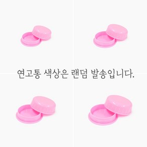 연고통 화장품공병 소분 색상랜덤 바세린 완통고 청비고 크림용기, 연고통（5g）, 1개