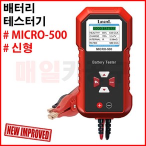 배터리 테스터기 MICRO-500 micro-200 pro 신형 자동차 밧데리 수명 진단기 체크기