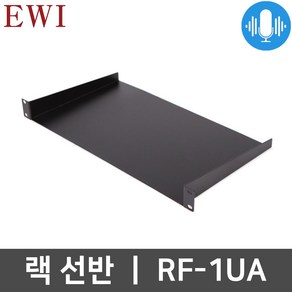 [음향] EWI_ RF1UA_RF-1UA_일체형랙선반_랙케이스용_1U랙선반