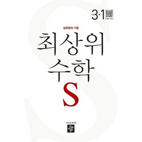 디딤돌 최상위 초등 수학 S 3-1 (2023), 단품, 디딤돌편집부