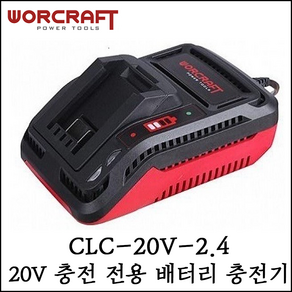 [워크래프트] 20V 충전 전용 배터리 충전기 급속 충전 CLC-20V-2.4, 1개