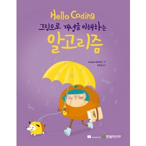 Hello Coding 알고리즘:그림으로 개념을 이해하는