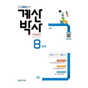 천재교육 해법 계산박사 파워 Powe 8단계 (4-2) (개정판), 단품