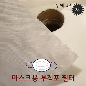 마스크용 부직포 필터 원단 110*90 1마 60g 국내산, 화이트, 1개