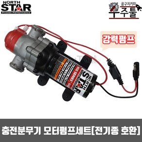 노스스타펌프 다이아프램 충전분무기 DC12V 2681042