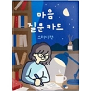 마음질문카드 스터디편