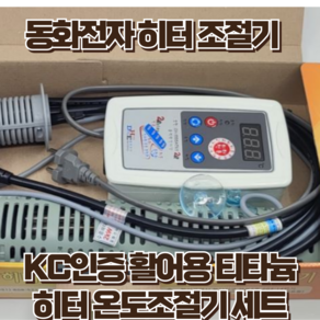 히터조절기 침수히터 세트 동화전자 DH-1000ACW1-2R 2KW KC안전인증 수족관, 1개