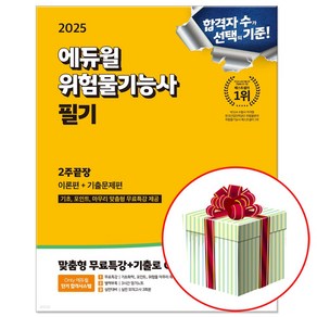 2025 에듀윌 위험물기능사 필기 책