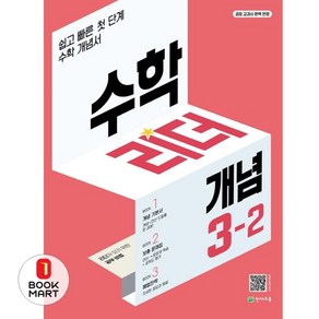 수학리더 개념 3-2 (2024년용) : 쉽고 빠른 첫단계 수학 개념서, 천재교육, 9791125968450