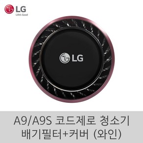 LG 정품 A9 A9S 코드제로 청소기 신형 배기필터 커버 세트 (와인), 1개