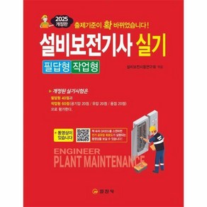[빅북] 2025 설비보전기사 실기 필답형 작업형, 상세 설명 참조