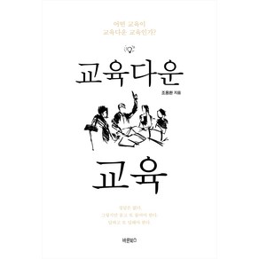 교육다운 교육:어떤 교육이 교육다운 교육인가?, 바른북스, 조용환