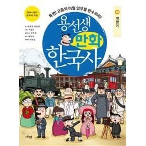 용선생 만화 한국사 10 - 개항기, 사회평론, 이홍석,이준범, 단품