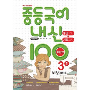 내신 100 중등 국어 기출문제집 1학기 중간.기말고사 중3 비상 김진수 2025, 학문출판, 편집부 저, 9791191312324, 국어영역, 중등3학년