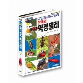 한국의 딱정벌레(원색도감), 교학사, 김정환