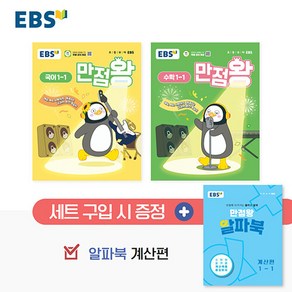 선물+2025년 EBS 만점왕 초등 국어+수학 1-1 기본서 세트