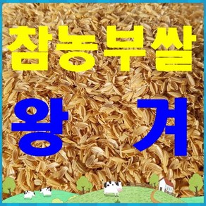 참농부쌀 왕겨 (11-14kg), 1개, 13kg