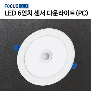 [포커스] LED PC 센서 다운라이트 6인치 15W - 주광색, 1개