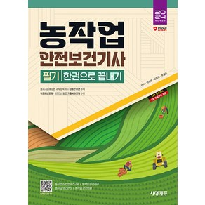 2024 시대에듀 농작업안전보건기사 필기 한권으로 끝내기 스프링제본 2권 (교환&반품불가)