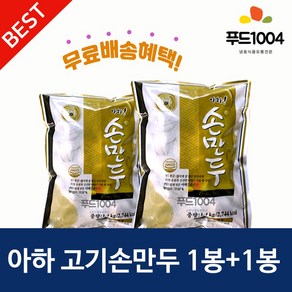 아하만두 1봉+1봉 고기손만두1.4kg+고기손만두1.4kg