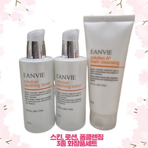 [본사정품]eanvie 여드름 피부완화 기능성폼+스킨로션 3종 화장품세트 엔비솔루션스킨로션 엔비포맨플루이드 엔비로션 엔비솔루션세트 엔비솔루션아쿠아 엔비스킨로션세트, 1세트