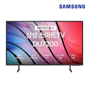 SAMSUNG 55인치 TV 4K UHD SMART UN55DU7200FXZA 2024년, 방문설치, 벽걸이형