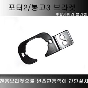 포터2 봉고3 후방카메라 브라켓