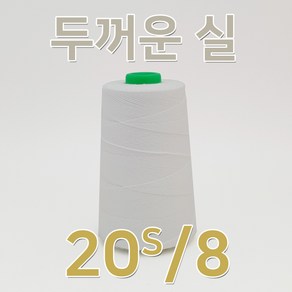 자연재봉사 재봉실 이불실 두꺼운실 20수8합(600M), 광목색, 1개