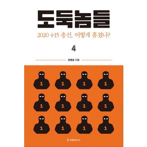 도둑놈들 4:2020 4·15 총선 어떻게 훔쳤나?, 도둑놈들 4, 공병호(저), 공병호연구소