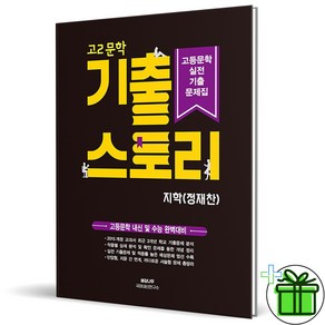 (GIFT+) 기출스토리 고등 문학 지학사 정채찬 (2023년) 고2, 국어영역