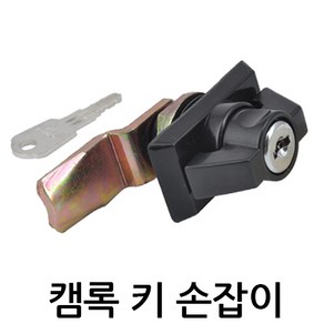 명가철물 캠록키손잡이 KC-10 자물쇠 열쇠 원형키 사물함 케비넷 책상 서랍 자판기 배전함 잠금장치